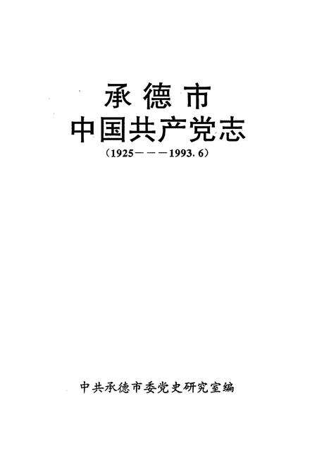 《承德市中国共产党志(1925-1993.6)》.pdf电子版_河北省志预览图1