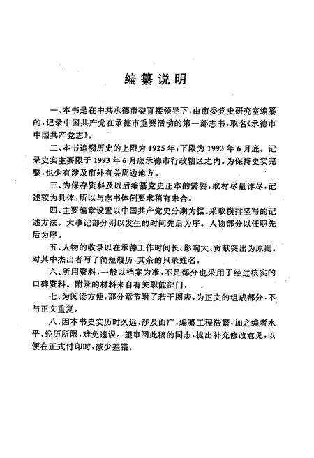 《承德市中国共产党志(1925-1993.6)》.pdf电子版_河北省志预览图4