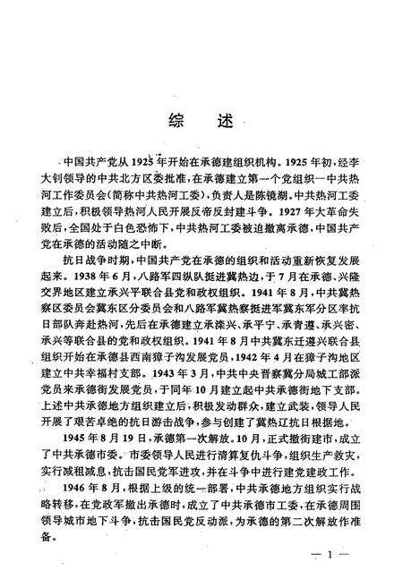 《承德市中国共产党志(1925-1993.6)》.pdf电子版_河北省志预览图5