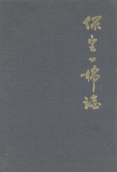 《保定第一棉纺线厂(1958-1987)》.pdf电子版_河北省志缩略图