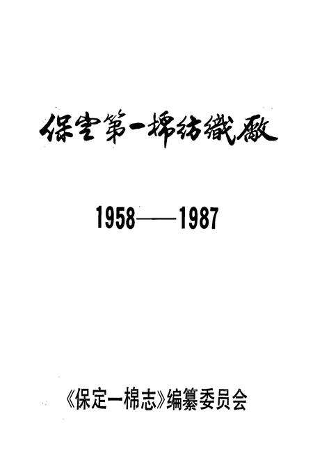 《保定第一棉纺线厂(1958-1987)》.pdf电子版_河北省志预览图1