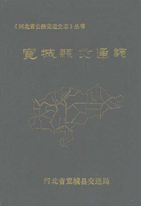 《宽城县交通志》.pdf电子版_河北省志缩略图