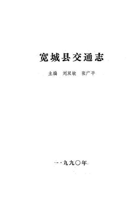 《宽城县交通志》.pdf电子版_河北省志预览图1