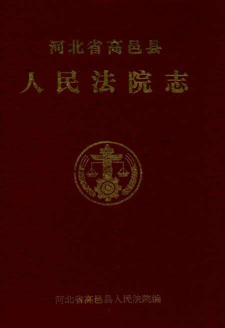 《高邑县人民法院志1950-1995》.pdf电子版_河北省志缩略图