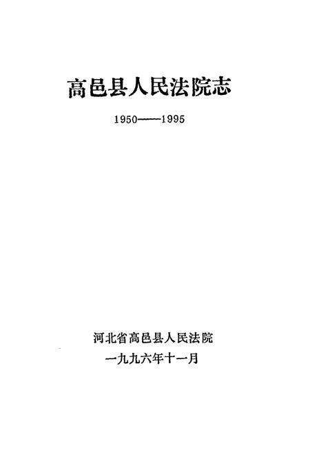 《高邑县人民法院志1950-1995》.pdf电子版_河北省志预览图1
