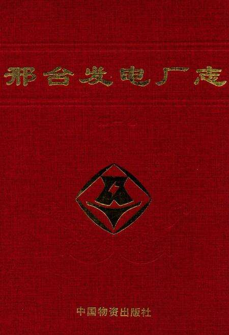 《邢台发电厂表(第一卷)》.pdf电子版_河北省志缩略图