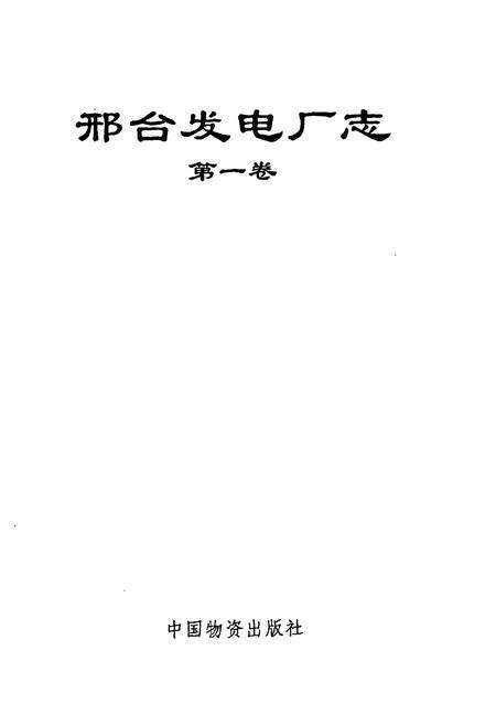 《邢台发电厂表(第一卷)》.pdf电子版_河北省志预览图1