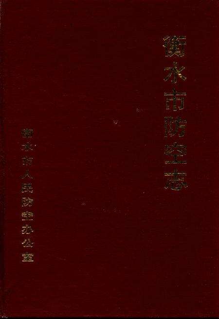 《衡水市防空志》.pdf电子版_河北省志缩略图