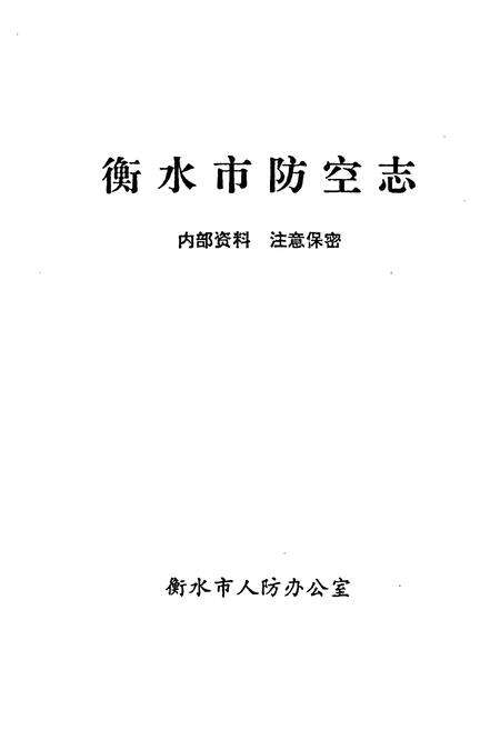 《衡水市防空志》.pdf电子版_河北省志预览图1