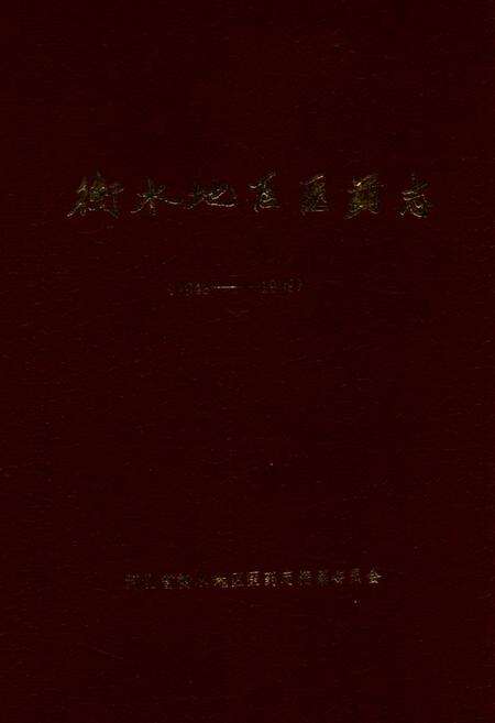 《衡水地区医药志(1949-1989)》.pdf电子版_河北省志缩略图