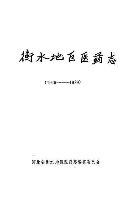 《衡水地区医药志(1949-1989)》.pdf电子版_河北省志预览图1