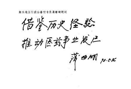 《衡水地区医药志(1949-1989)》.pdf电子版_河北省志预览图3