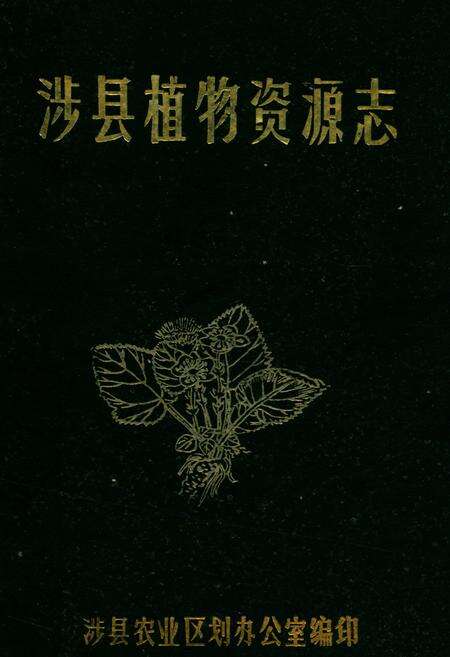 《涉县植物资源志》.pdf电子版_河北省志缩略图