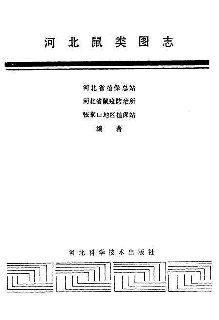 《河北鼠类图志》.pdf电子版_河北省志预览图1