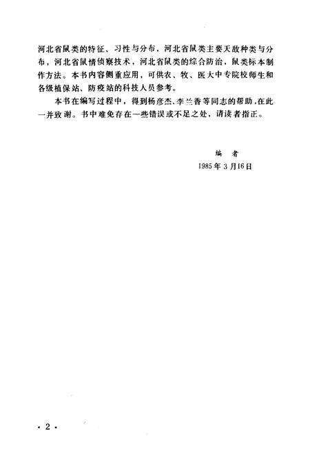 《河北鼠类图志》.pdf电子版_河北省志预览图3