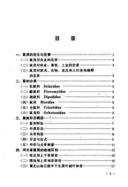 《河北鼠类图志》.pdf电子版_河北省志预览图4
