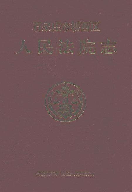 《石家庄市桥西区人民法院志(1956-1993)》.pdf电子版_河北省志缩略图