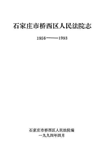 《石家庄市桥西区人民法院志(1956-1993)》.pdf电子版_河北省志预览图1