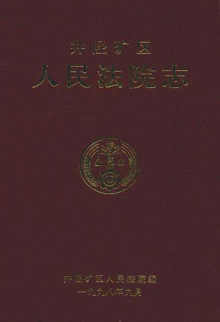 《井陉矿区人民法院志(1950-1997)》.pdf电子版_河北省志缩略图