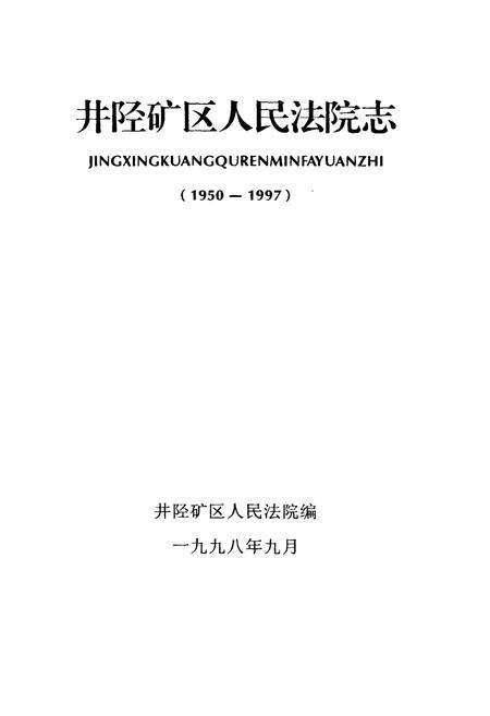 《井陉矿区人民法院志(1950-1997)》.pdf电子版_河北省志预览图1