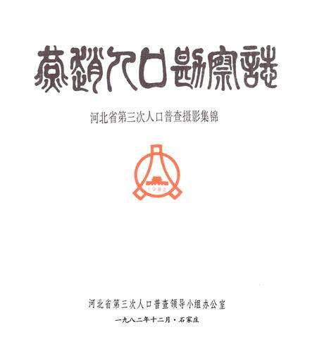 《河北省第三次人口普查摄影集锦》.pdf电子版_河北省志预览图1