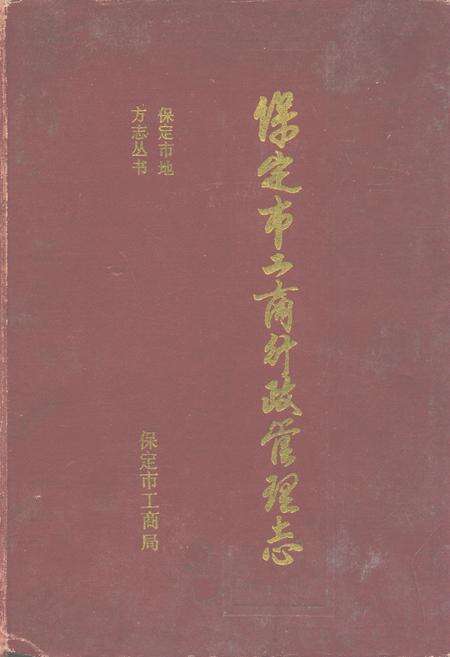 《保定市工商行政管理志》.pdf电子版_河北省志缩略图