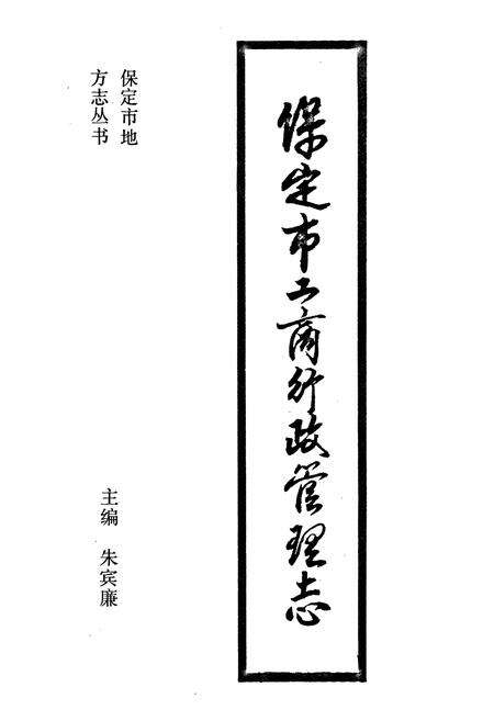 《保定市工商行政管理志》.pdf电子版_河北省志预览图1