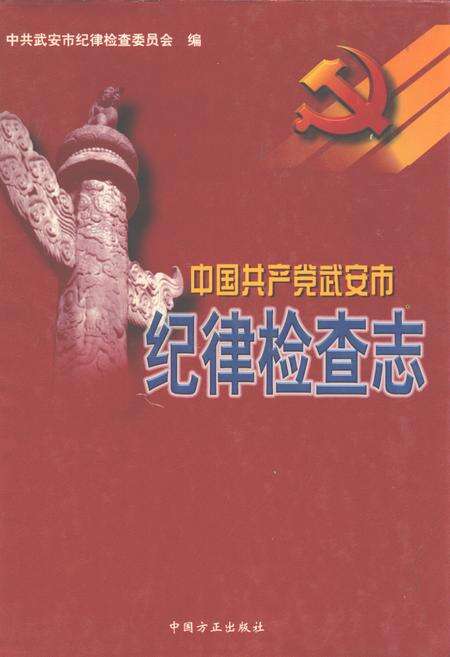 《中国共产党武安市纪律检查志》.pdf电子版_河北省志缩略图