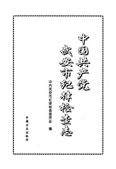 《中国共产党武安市纪律检查志》.pdf电子版_河北省志预览图1