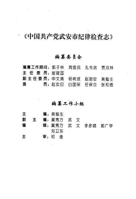 《中国共产党武安市纪律检查志》.pdf电子版_河北省志预览图3