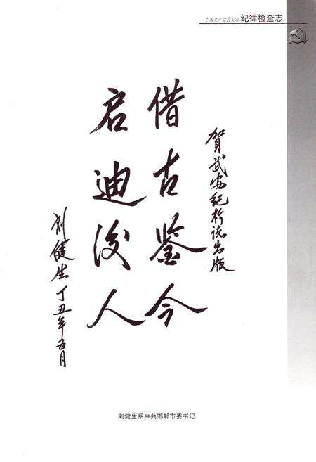 《中国共产党武安市纪律检查志》.pdf电子版_河北省志预览图4