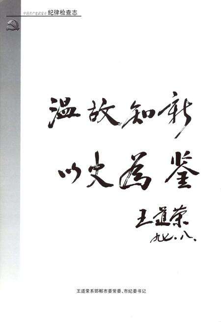 《中国共产党武安市纪律检查志》.pdf电子版_河北省志预览图5