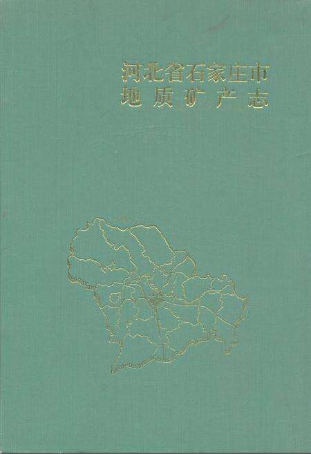 《河北省石家庄地质矿产志》.pdf电子版_河北省志缩略图