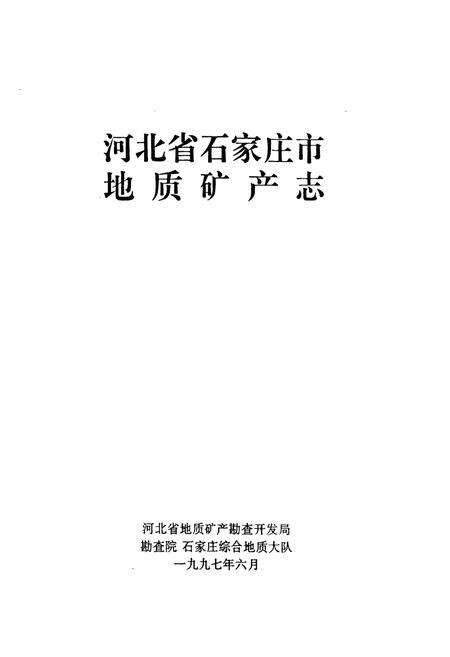 《河北省石家庄地质矿产志》.pdf电子版_河北省志预览图1