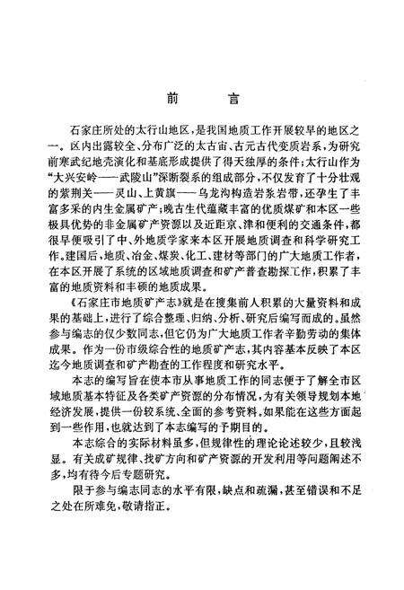 《河北省石家庄地质矿产志》.pdf电子版_河北省志预览图2