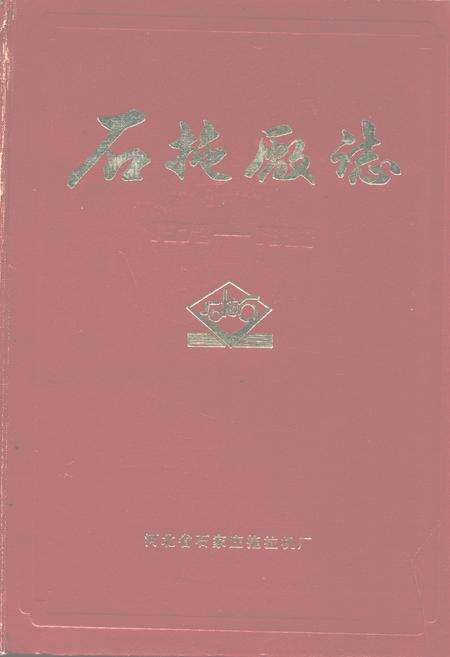 《石拖厂志》.pdf电子版_河北省志缩略图