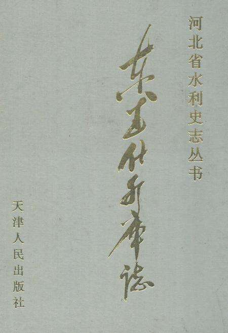 《东武仕水库志》.pdf电子版_河北省志缩略图