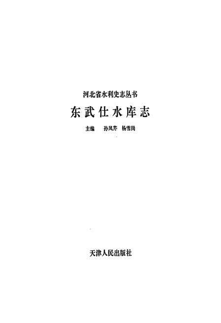 《东武仕水库志》.pdf电子版_河北省志预览图1