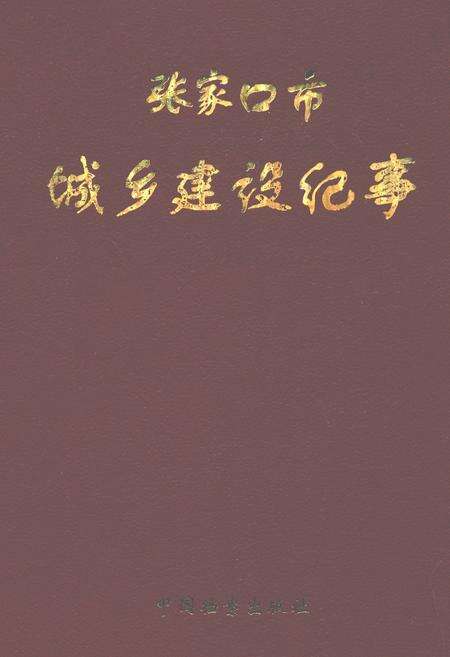 《张家口市城乡建设纪事(公元前320年-公元1988年)》.pdf电子版_河北省志缩略图