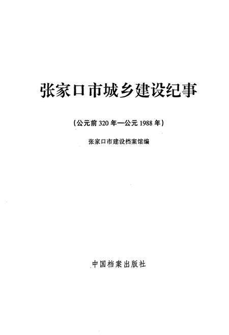 《张家口市城乡建设纪事(公元前320年-公元1988年)》.pdf电子版_河北省志预览图1