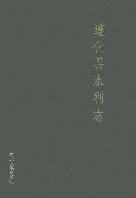 《遵化县水利志》.pdf电子版_河北省志缩略图