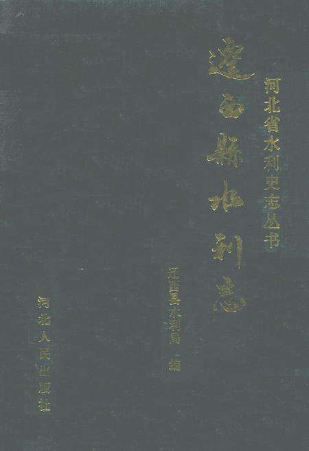 《迁西县水利志》.pdf电子版_河北省志缩略图