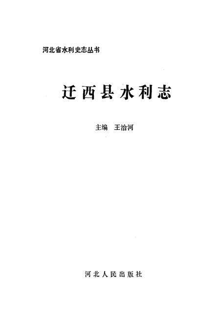 《迁西县水利志》.pdf电子版_河北省志预览图1