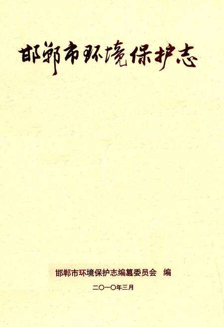 《邯郸市环境保护志》.pdf电子版_河北省志缩略图