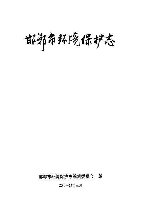 《邯郸市环境保护志》.pdf电子版_河北省志预览图1