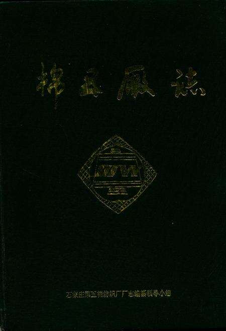 《棉五厂志》.pdf电子版_河北省志缩略图