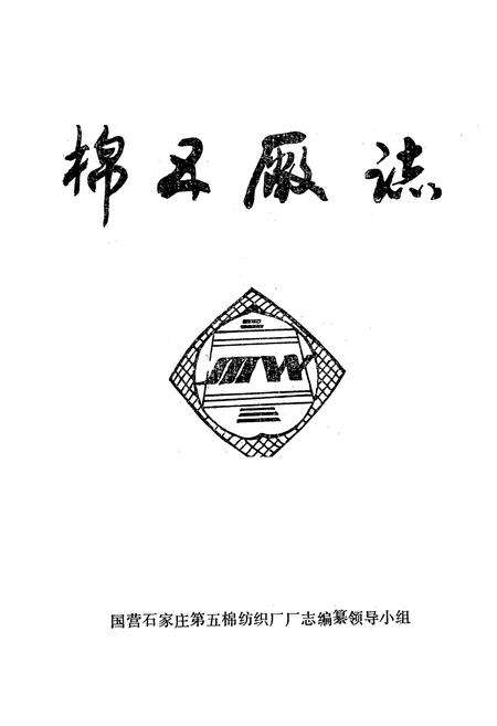 《棉五厂志》.pdf电子版_河北省志预览图1