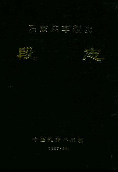 《石家庄车辆段段志》.pdf电子版_河北省志缩略图