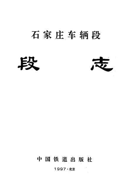 《石家庄车辆段段志》.pdf电子版_河北省志预览图1