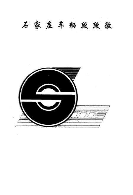 《石家庄车辆段段志》.pdf电子版_河北省志预览图4